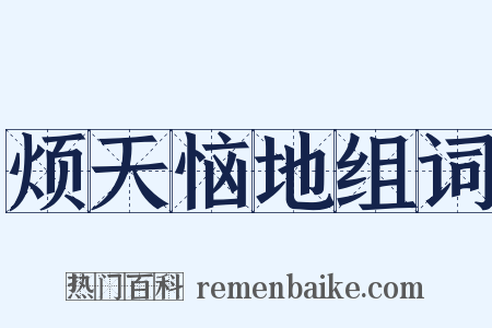 烦天恼地组词是什么意思的图片